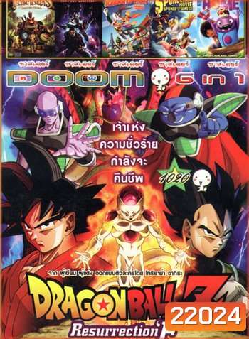Dragon Ball Z: Resurrection 'F' , Wicked Flying Monkeys วีรบุรุษแห่งอ๊อซ ฮีโร่จ๋อติดปีก , Justice League Gods and Monsters , Looney Tunes: Rabbits Run , The SpongeBob Movie Sponge Out of Water , Home VOL.1020