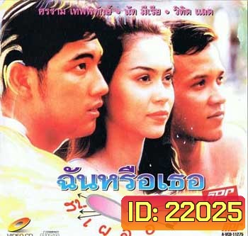 ฉันหรือเธอที่เผลอใจ (หนุ่ม ศรราม / นัท มีเรีย)