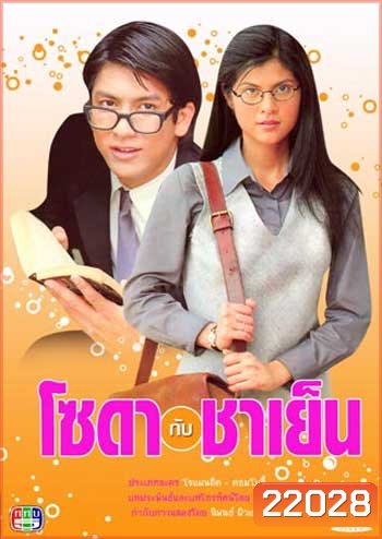 โซดากับชาเย็น (ติ๊ก-ปิ่น)