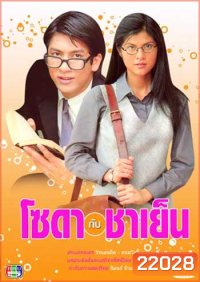 โซดากับชาเย็น (ติ๊ก-ปิ่น)