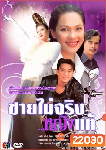 ชายไม่จริงหญิงแท้ (ดู๋ สัญญา + แหม่ม คัทลียา)
