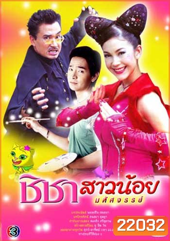 ชิชาสาวน้อยมหัศจรรย์ (พอล / พอลล่า) (15 ตอนจบ)