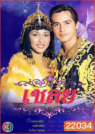 เชลย (จอนนี่ / หน่อย บุษกร / แจ๊บ เพ็ญเพชร / ป๊อก ปิยะธิดา)