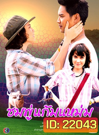 ชมพู่แก้มแหม่ม (น๊อต+แมท ภีรนีย์)