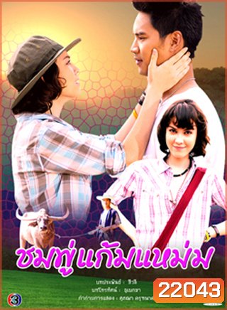 ชมพู่แก้มแหม่ม (น๊อต+แมท ภีรนีย์)