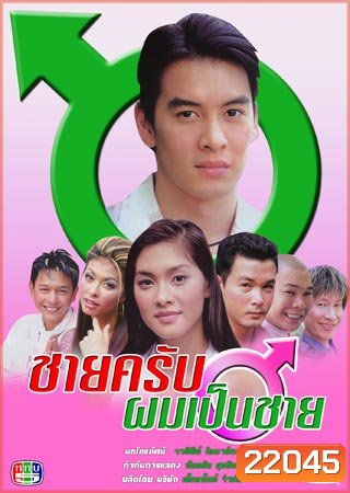 ชายครับผมเป็นชาย (ชาคริต / ลูกเกด)
