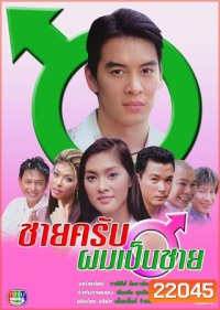 ชายครับผมเป็นชาย (ชาคริต / ลูกเกด)