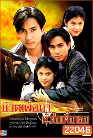 ชีวิตเพื่อฆ่าหัวใจเพื่อเธอ