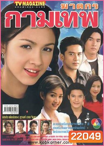 ฆาตกรกามเทพ (ณัฐวุฒิ / สุวนันท์)