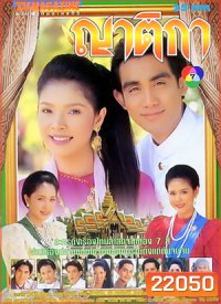 ญาติกา