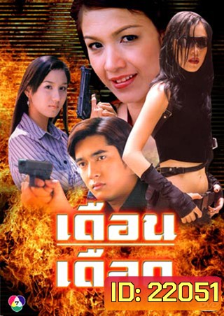 เดือนเดือด