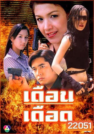 เดือนเดือด