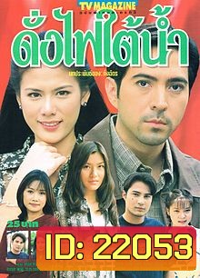 ดั่งไฟใต้น้ำ(แซม-ติ๊ก กัญญารัตน์)