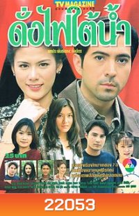 ดั่งไฟใต้น้ำ(แซม-ติ๊ก กัญญารัตน์)