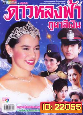 ดาวหลงฟ้าภูผาสีเงิน (คุณพลอยไพลิน - ป๋อ ณัฐวุฒิ)