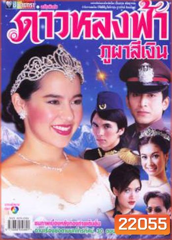 ดาวหลงฟ้าภูผาสีเงิน (คุณพลอยไพลิน - ป๋อ ณัฐวุฒิ)