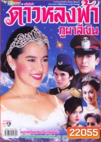 ดาวหลงฟ้าภูผาสีเงิน (คุณพลอยไพลิน - ป๋อ ณัฐวุฒิ)