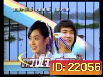 ดวงใจและสายน้ำ