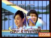 ดวงใจและสายน้ำ