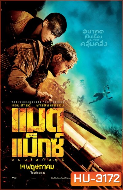 Mad Max Fury Road (2015) แมด แม็กซ์ ถนนโลกันตร์ (MASTER)
