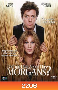 Did You Hear About The Morgans? มอร์แกนไฮโซ โกบ้านนา