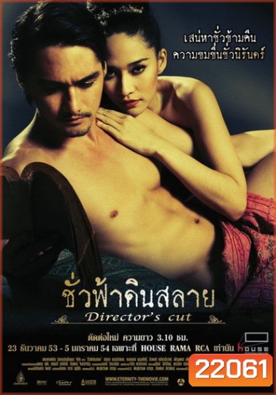 Eternity Director s Cut (2010) ชั่วฟ้าดินสลาย (ฉบับเต็ม)