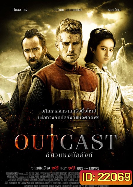 Outcast อัศวินชิงบัลลังก์