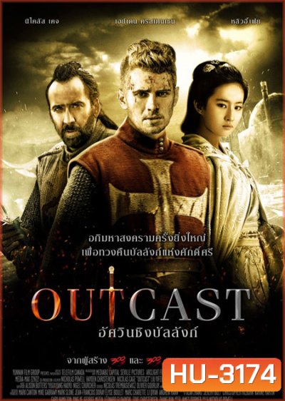 Outcast อัศวินชิงบัลลังก์