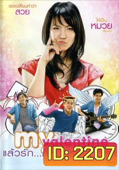 My Valentine แล้วรัก...ก็หมุนรอบตัวเรา