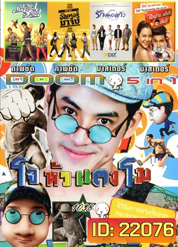 โจหัวแตงโม , มนต์เลิฟสิบหมื่น , อัลเทอร์มาจีบ , รักหมดแก้ว Love On The Rocks , I Fine Thank You Love You ไอฟาย..แต๊งกิ้ว..เลิฟยู้ VOL.1038