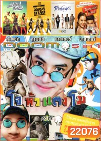 โจหัวแตงโม , มนต์เลิฟสิบหมื่น , อัลเทอร์มาจีบ , รักหมดแก้ว Love On The Rocks , I Fine Thank You Love You ไอฟาย..แต๊งกิ้ว..เลิฟยู้ VOL.1038