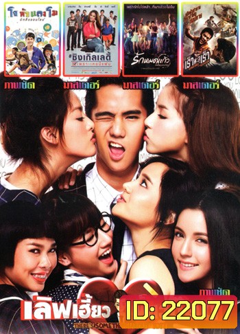 เลิฟเฮี้ยวเฟี้ยวต๊อด , โจหัวแตงโม , ซิงเกิลเลดี้ เพราะเคยมีแฟน , รักหมดแก้ว Love On The Rocks , เร็วทะลุเร็ว MO.3287
