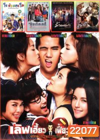 เลิฟเฮี้ยวเฟี้ยวต๊อด , โจหัวแตงโม , ซิงเกิลเลดี้ เพราะเคยมีแฟน , รักหมดแก้ว Love On The Rocks , เร็วทะลุเร็ว MO.3287