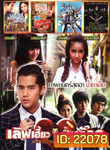 เลิฟเฮี้ยวเฟี้ยวต๊อด , มนต์เลิฟสิบหมื่น , I Fine Thank You Love You ไอฟาย..แต๊งกิ้ว..เลิฟยู้ , แตะขอบฟ้า , รด.เขาชนผี ที่เขาชนไก่ MO.3285