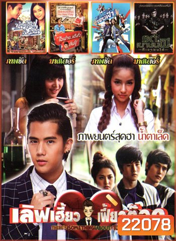 เลิฟเฮี้ยวเฟี้ยวต๊อด , มนต์เลิฟสิบหมื่น , I Fine Thank You Love You ไอฟาย..แต๊งกิ้ว..เลิฟยู้ , แตะขอบฟ้า , รด.เขาชนผี ที่เขาชนไก่ MO.3285