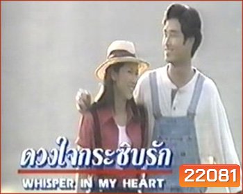 ดวงใจกระซิบรัก (ป๊อก ปิยะธิดา / อู๋ ธนากร)