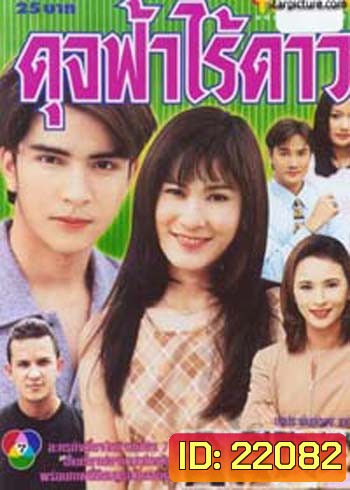 ดุจฟ้าไร้ดาว (อ้น รติพงษ์ / อ้อน เกวลิน)