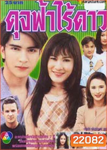 ดุจฟ้าไร้ดาว (อ้น รติพงษ์ / อ้อน เกวลิน)