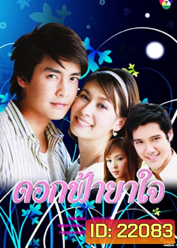 ดอกฟ้ายาใจ (เขตต์+เอมี่)