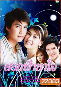 ดอกฟ้ายาใจ (เขตต์+เอมี่)