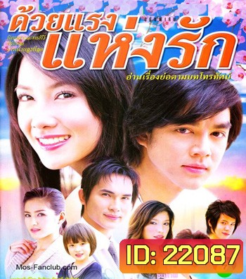 ด้วยแรงแห่งรัก (มอส / นุ่น)