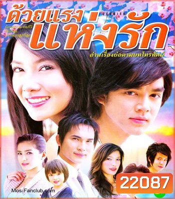 ด้วยแรงแห่งรัก (มอส / นุ่น)