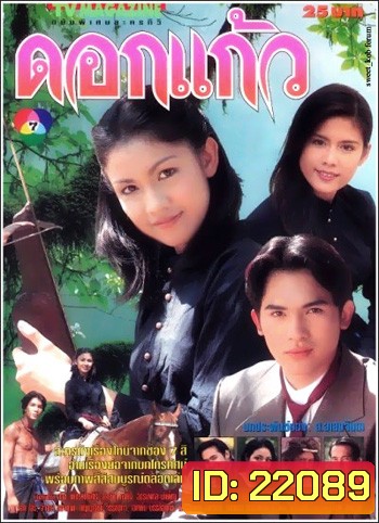 ดอกแก้ว (กบ สุวนันท์ / บี้ สวิส / ติ๊ก กัญญารัตน์)
