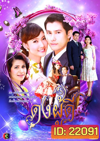 ดงผู้ดี (กฤษฎา & ณฐพร เตมีรักษ์)