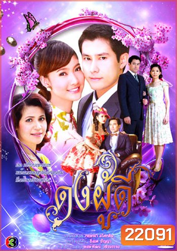 ดงผู้ดี (กฤษฎา & ณฐพร เตมีรักษ์)
