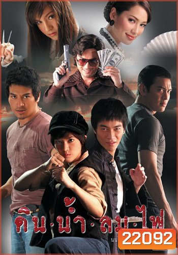 ดิน น้ำ ลม ไฟ
