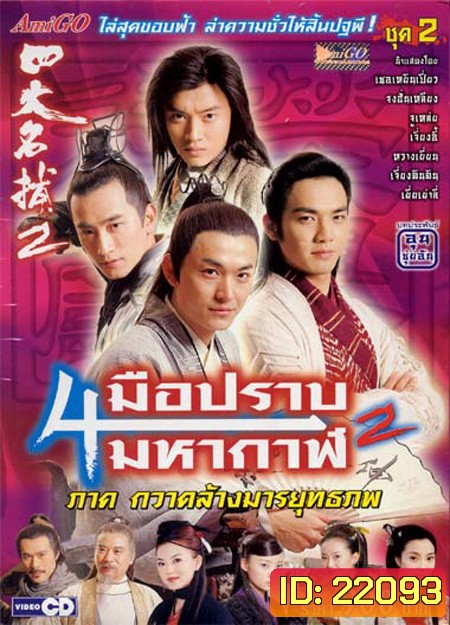 4 มือปราบมหากาฬ ภาค 2 ตอนกวาดล้างมารยุทธภพ
