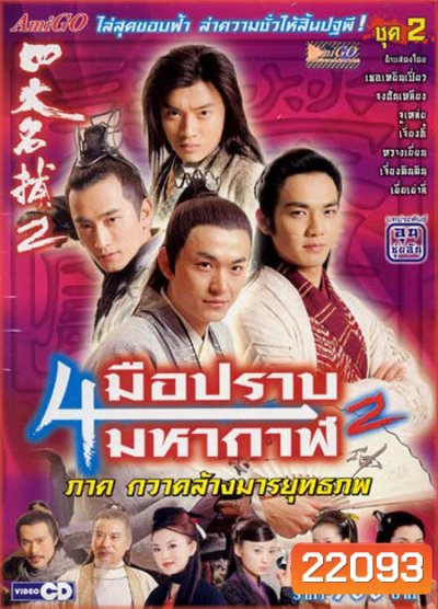 4 มือปราบมหากาฬ ภาค 2 ตอนกวาดล้างมารยุทธภพ