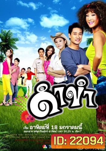 ดำขำ (แตงโม+ป้อง)