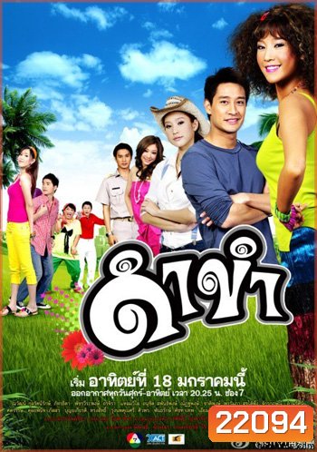 ดำขำ (แตงโม+ป้อง)